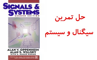 حل تمرین سیگنال و سیستم-[www.wikipower.ir]
