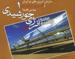 دانلود کتابچه آموزشی انرژی خورشیدی 1