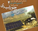 دانلود کتابچه آموزشی انرژی خورشیدی 2