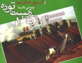 دانلود کتابچه آموزشی انرژی زیست توده 1 (بیوماس)