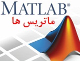 آموزش کاربردی نرم افزار متلب Matlab (جلسه 1 : ماتریس ها)