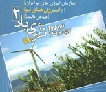 دانلود کتابچه آموزشی انرژی باد 2
