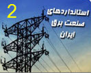 دانلود مجموعه استانداردهای صنعت برق ایران (سری 2)
