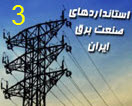 دانلود مجموعه استانداردهای صنعت برق ایران (سری 3)