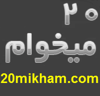 معرفی وب سایت ۲۰میخوام
